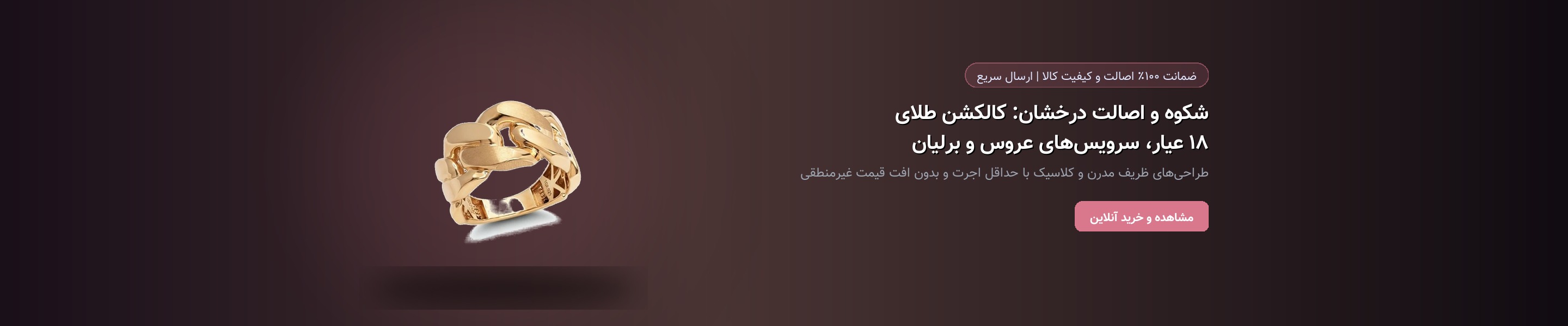 شکوه و اصالت درخشان: کالکشن طلای ۱۸ عیار، سرویس‌های عروس و برلیان
